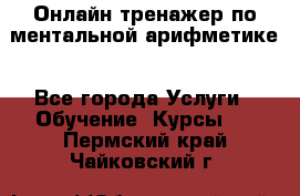 Онлайн тренажер по ментальной арифметике - Все города Услуги » Обучение. Курсы   . Пермский край,Чайковский г.